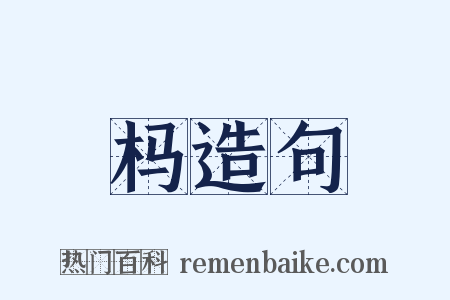 杩造句是什么意思的图片